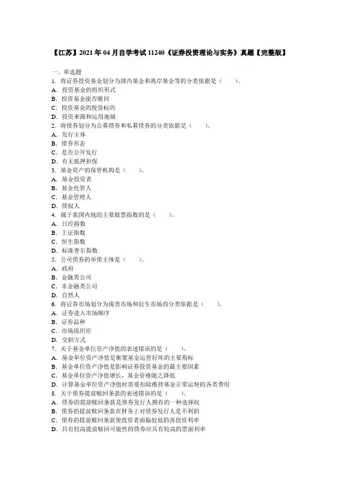 【江苏】2021年04月自学考试11240《证券投资理论与实务》真题【完整版】
