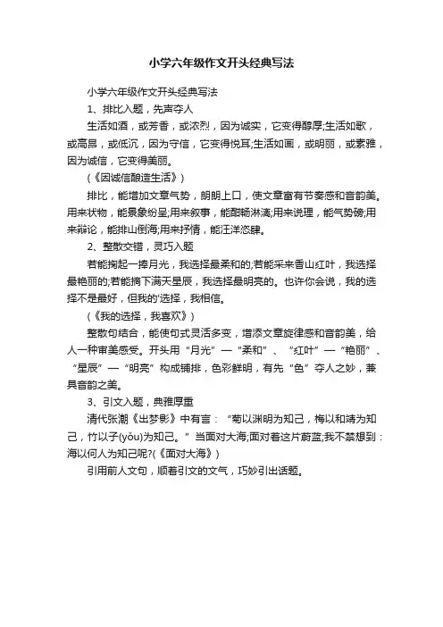 小学六年级作文开头经典写法