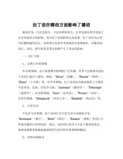 拉丁语在哪些方面影响了德语
