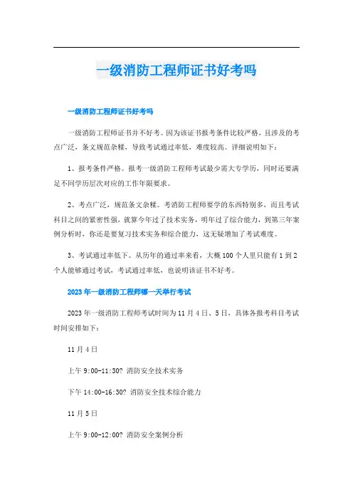 一级消防工程师证书好考吗