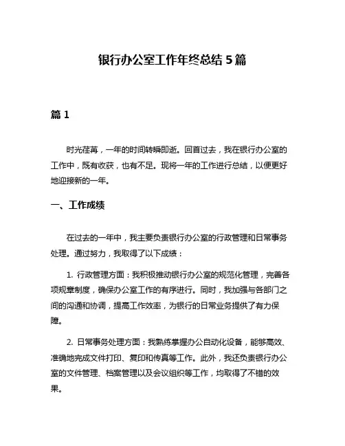 银行办公室工作年终总结5篇
