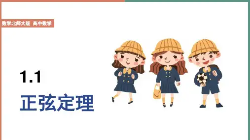 高中数学北师大版必修5《第2章 1 1.1 正弦定理》课件