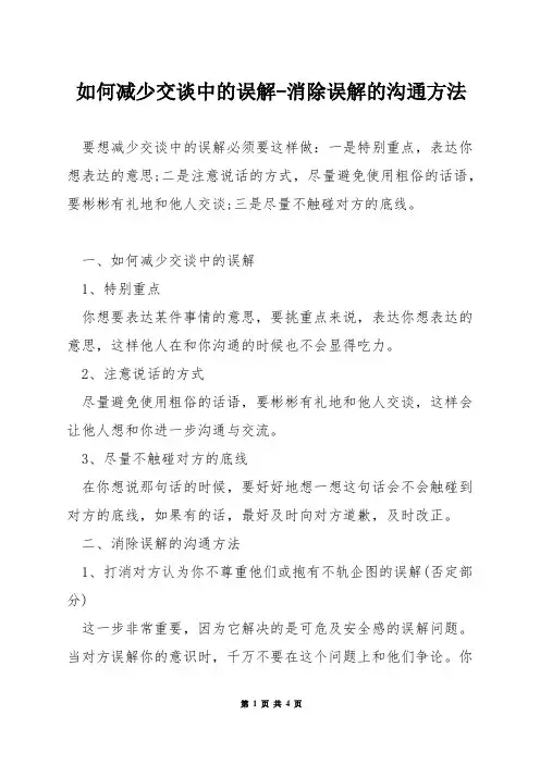 如何减少交谈中的误解-消除误解的沟通方法