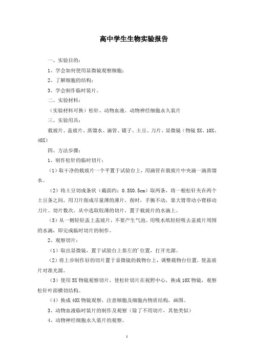 高中学生生物实验报告(最新)