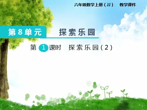 2023年冀教版数学六年级上册第2课时  探索乐园(2)优选课件