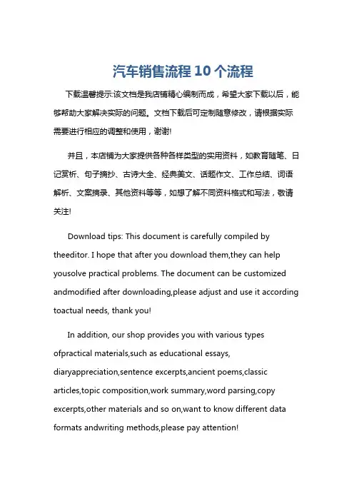 汽车销售流程10个流程