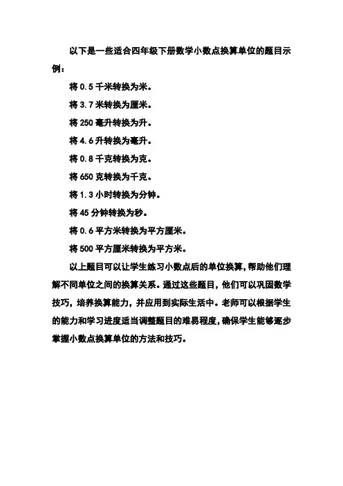 四年级下册数学小数点换算单位题