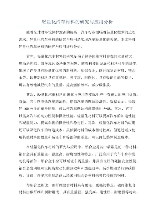 轻量化汽车材料的研究与应用分析
