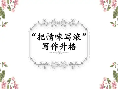 部编人教版七年级下册语文《写作：修改润色》ppt课件