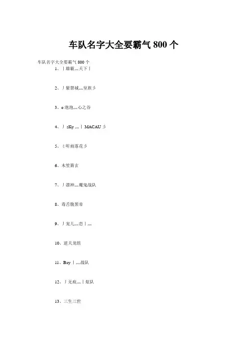 车队名字大全要霸气800个