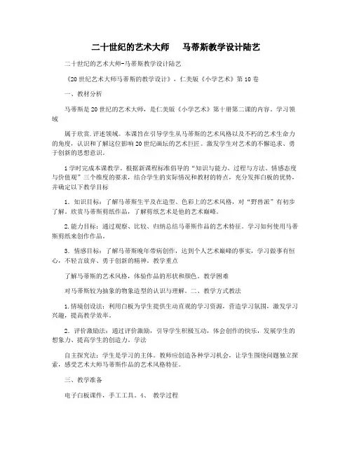 二十世纪的艺术大师   马蒂斯教学设计陆艺