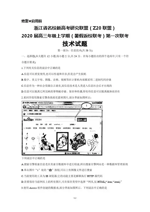 2020届浙江省名校新高考研究联盟(Z20联盟)高三上学期暑假返校第一次联考技术试题及答案