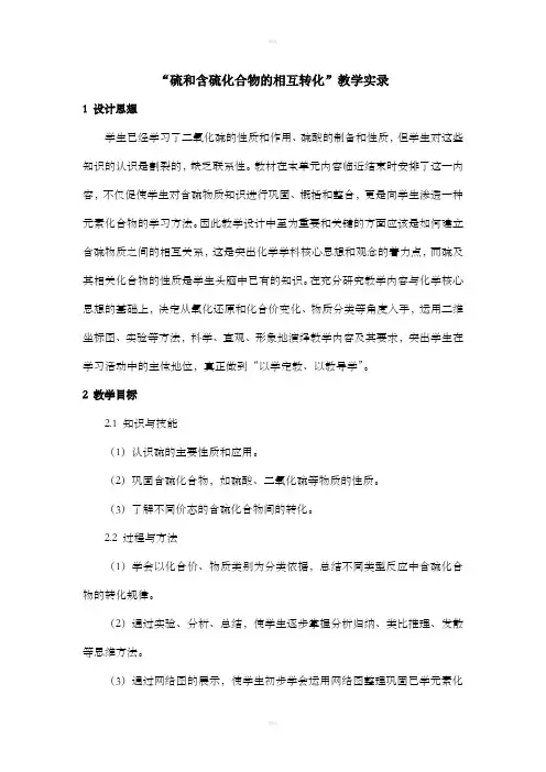 硫和含硫化合物的相互转化制作和教学反思