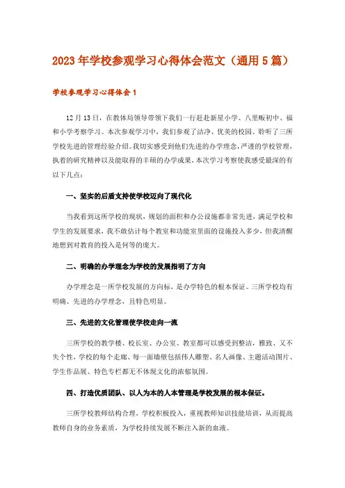 2023年实用文_学校参观学习心得体会范文(通用5篇)_1