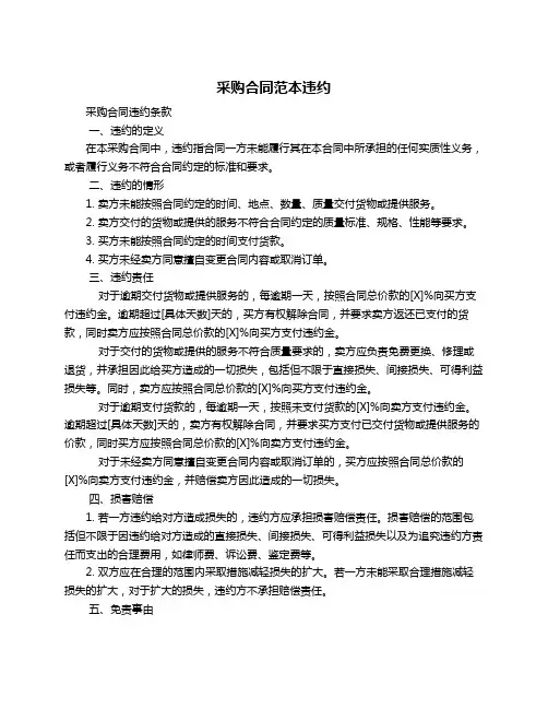 采购合同范本违约