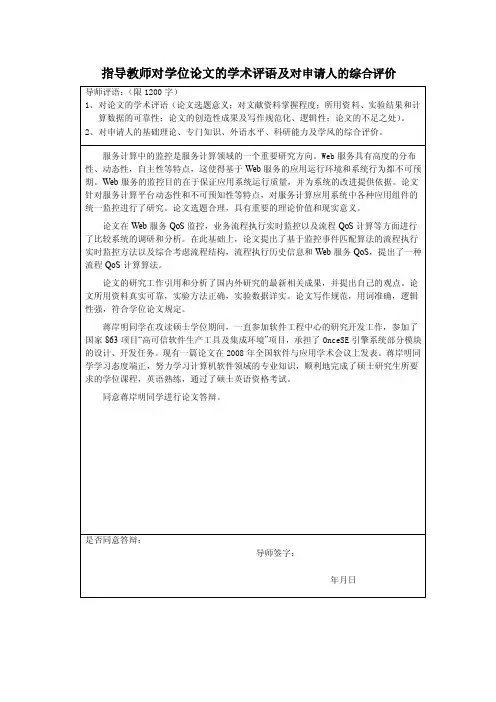 指导教师对学位论文的学术评语及对申请人的综合