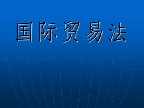 国际贸易法  全套课件