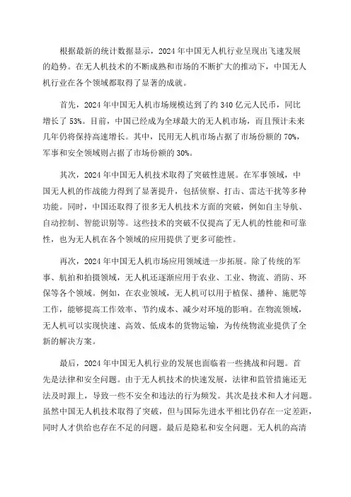 2024年中国无人机行业研究报告简版