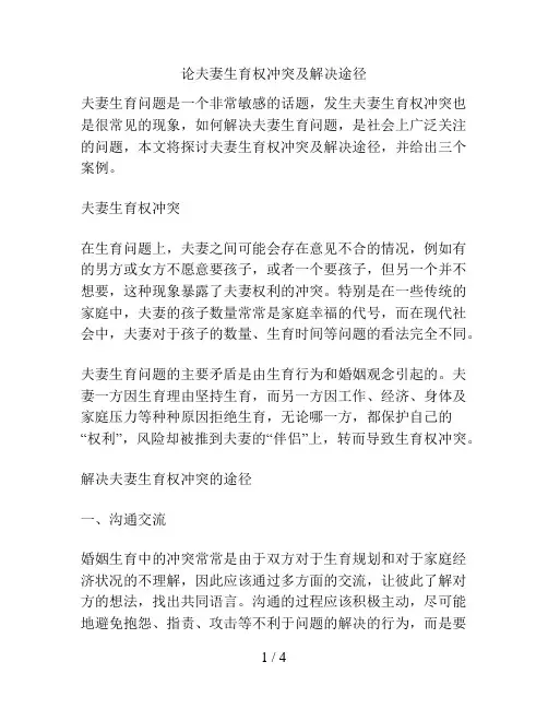 论夫妻生育权冲突及解决途径