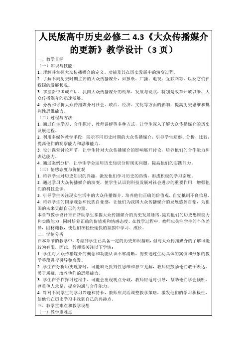 人民版高中历史必修二4.3《大众传播媒介的更新》教学设计(3页)