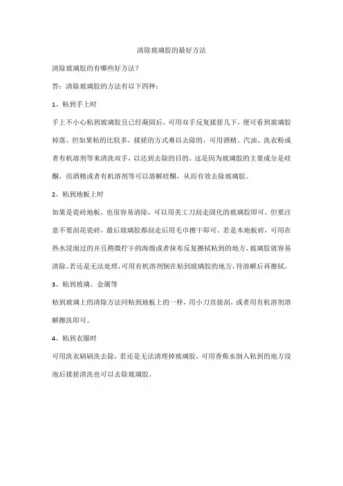 清除玻璃胶的最好方法