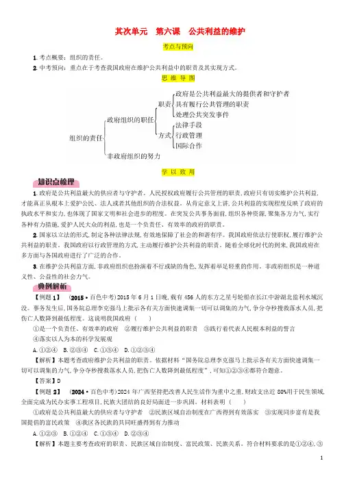 2024中考道德与法治复习八上第6课公共利益的维护试题教科版