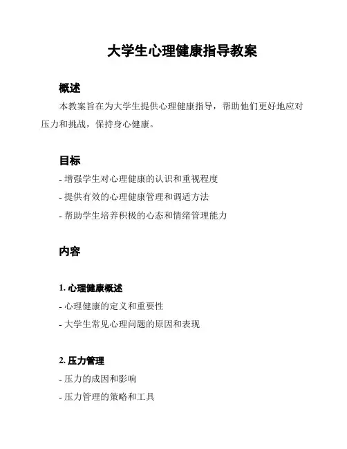大学生心理健康指导教案