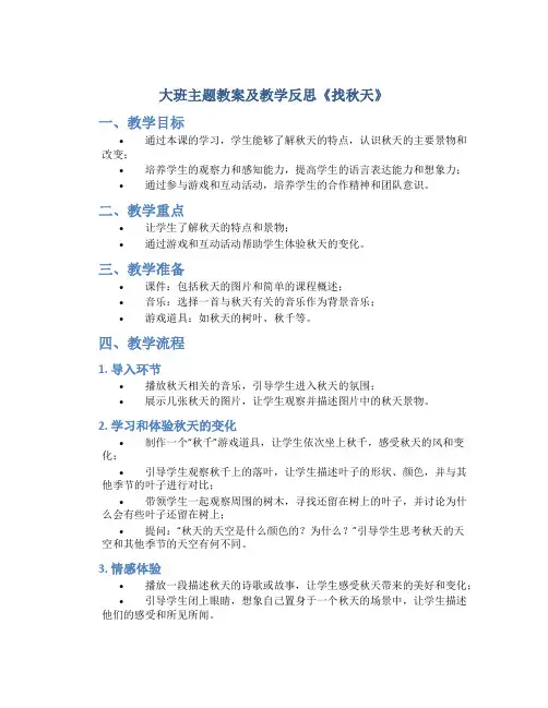 大班主题教案及教学反思《找秋天》