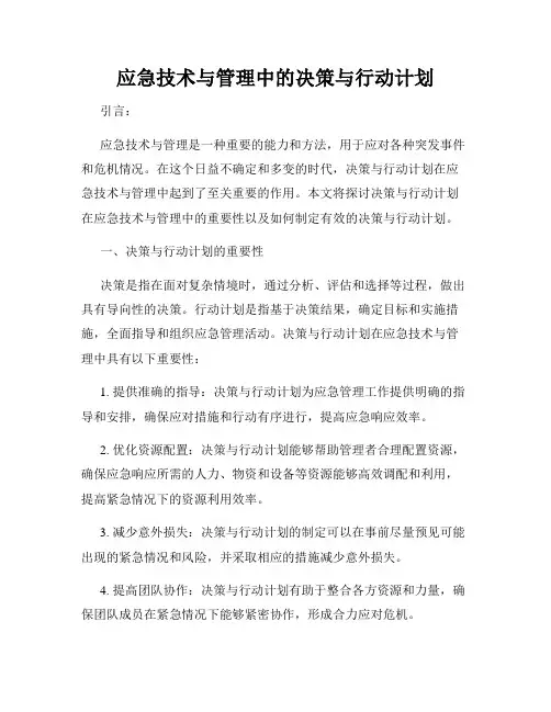 应急技术与管理中的决策与行动计划