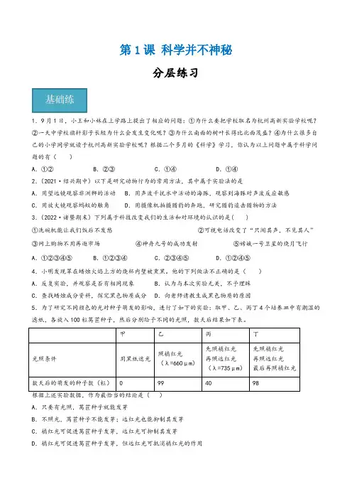 浙教版七年级科学上册同步精品课堂第01讲《科学并不神秘》(分层练习)(原卷版+解析)