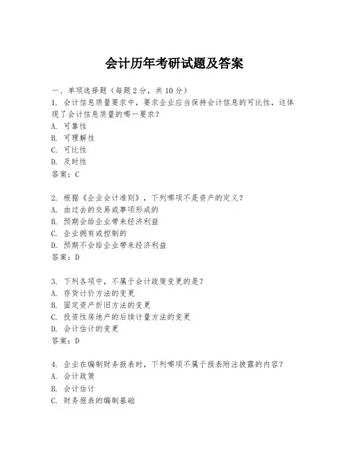 会计历年考研试题及答案