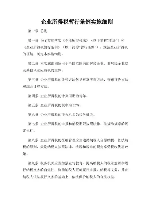 企业所得税暂行条例实施细则