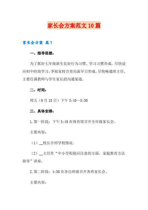 (实用模板)家长会方案范文10篇