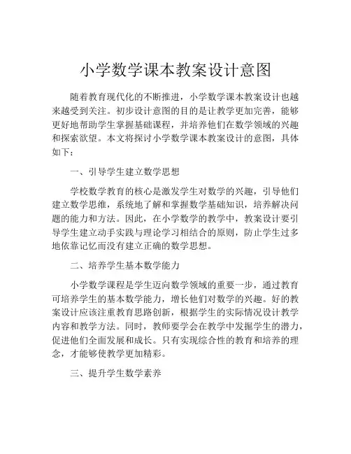 小学数学课本教案设计意图