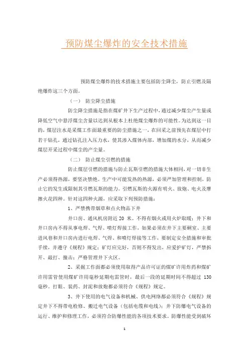 预防煤尘爆炸的安全技术措施