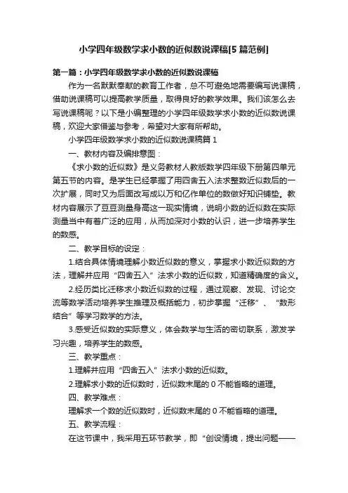 小学四年级数学求小数的近似数说课稿[5篇范例]
