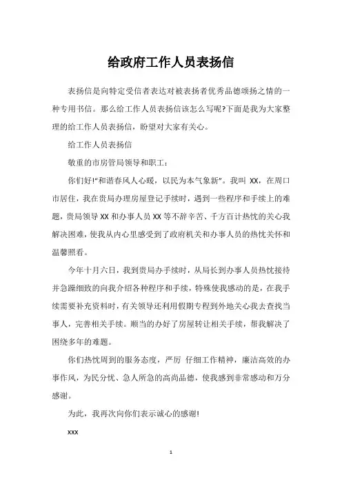 给政府工作人员表扬信