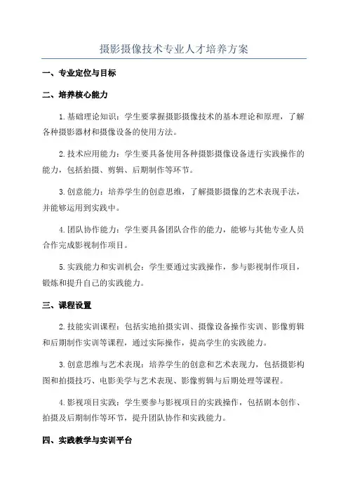 摄影摄像技术专业人才培养方案