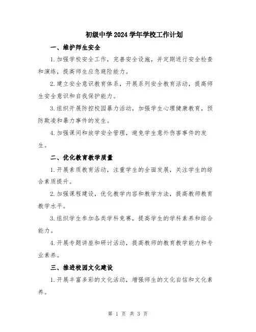 初级中学2024学年学校工作计划