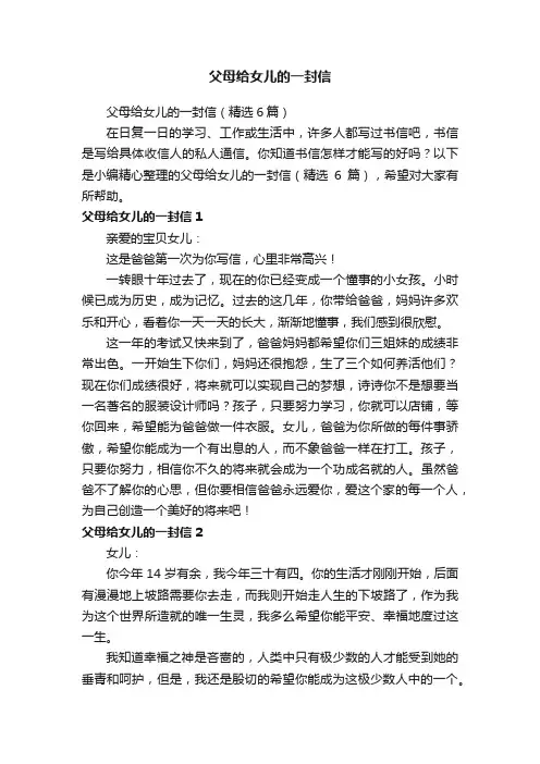 父母给女儿的一封信（精选6篇）