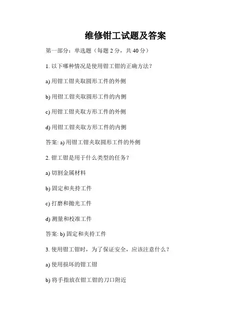 维修钳工试题及答案