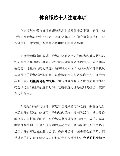 体育锻炼十大注意事项