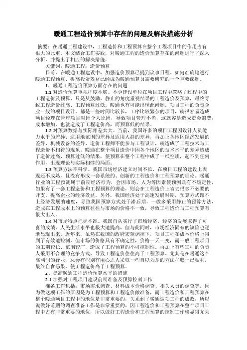 暖通工程造价预算中存在的问题及解决措施分析
