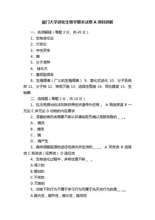 厦门大学进化生物学期末试卷A资料讲解