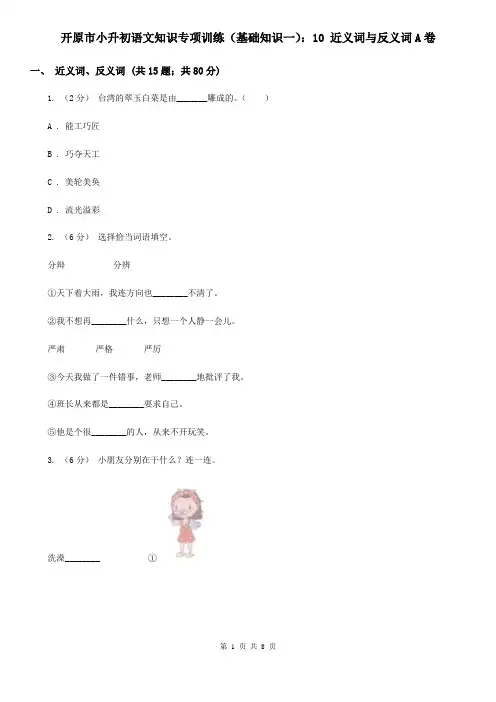 开原市小升初语文知识专项训练(基础知识一)：10 近义词与反义词A卷