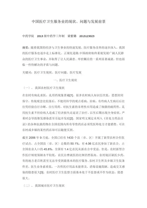 中国医疗卫生服务业的现状