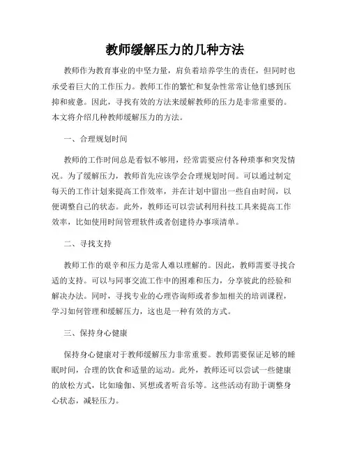 教师缓解压力的几种方法
