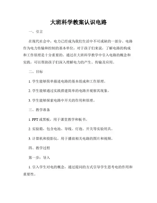 大班科学教案认识电路