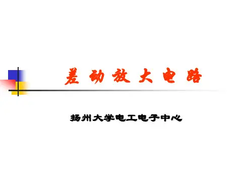 实验二  差动放大电路讲稿