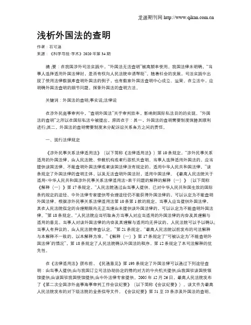 浅析外国法的查明